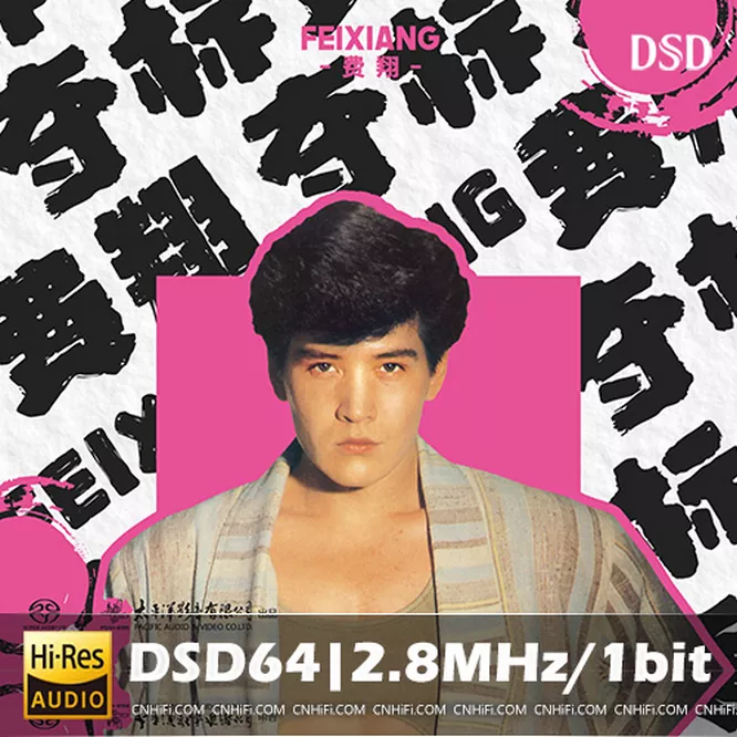 费翔 – 夺标 SACD