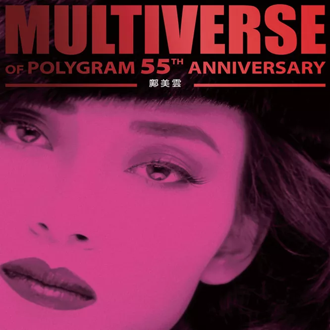 邝美云 – MULTIVERSE OF POLYGRAM 55TH ANNIVERSARY [2 DISC]