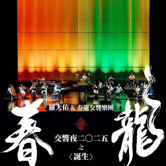 羅大佑 – 春龍交響夜2025之〈誕生〉
