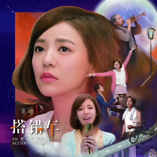 「搭错车」音乐剧原声带