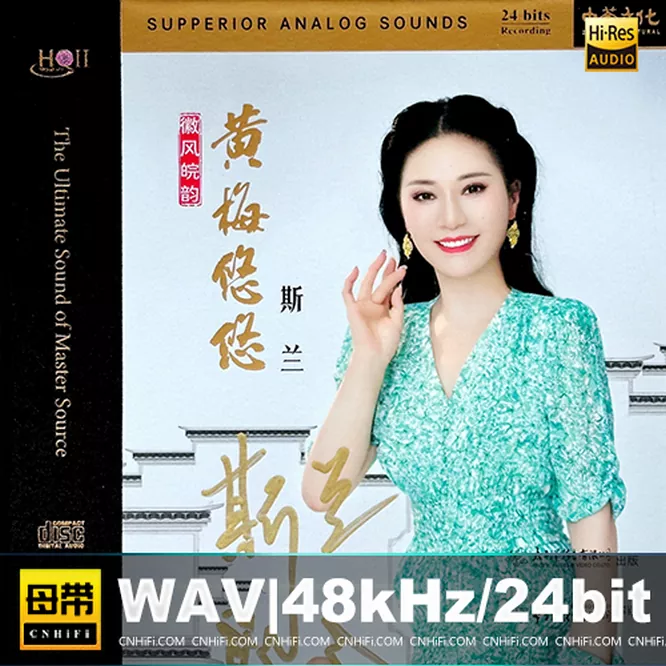 斯兰 – 黄梅悠悠 [HQCDII] 限量版