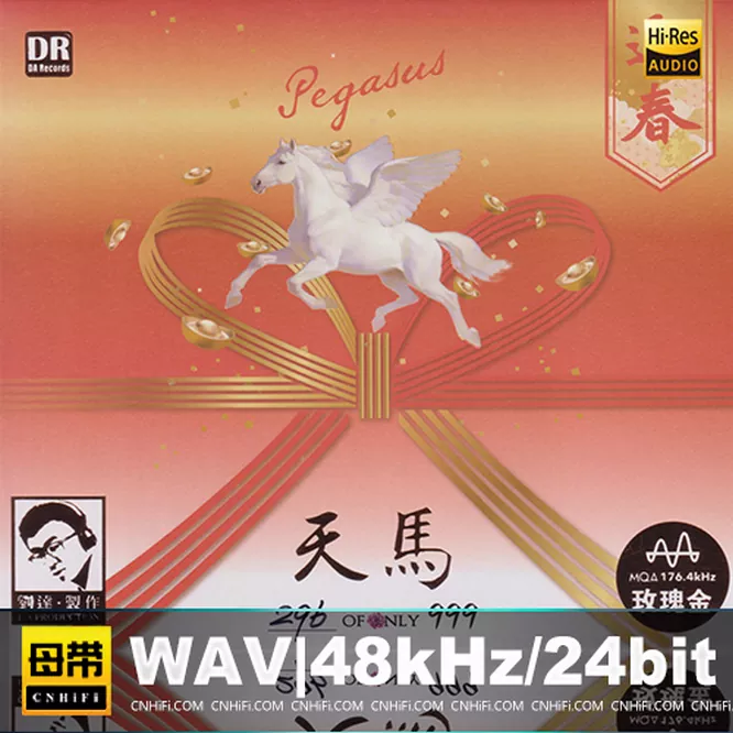 天马·迎春 [玫瑰金碟+MQA] 限量版