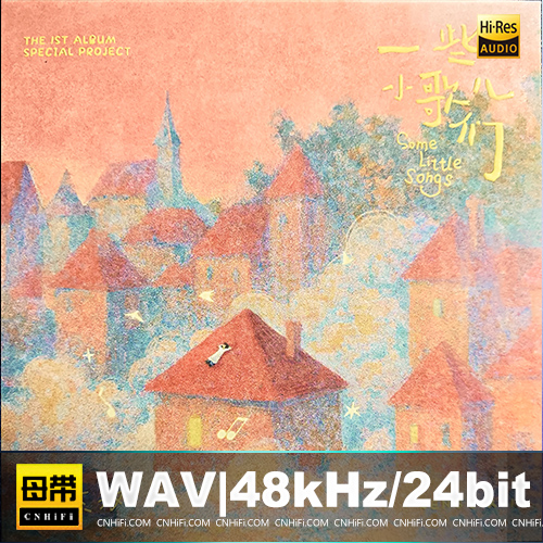 任素汐 – 一些小歌儿们