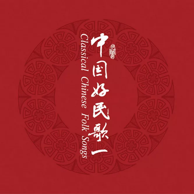 中国民歌系列（一）