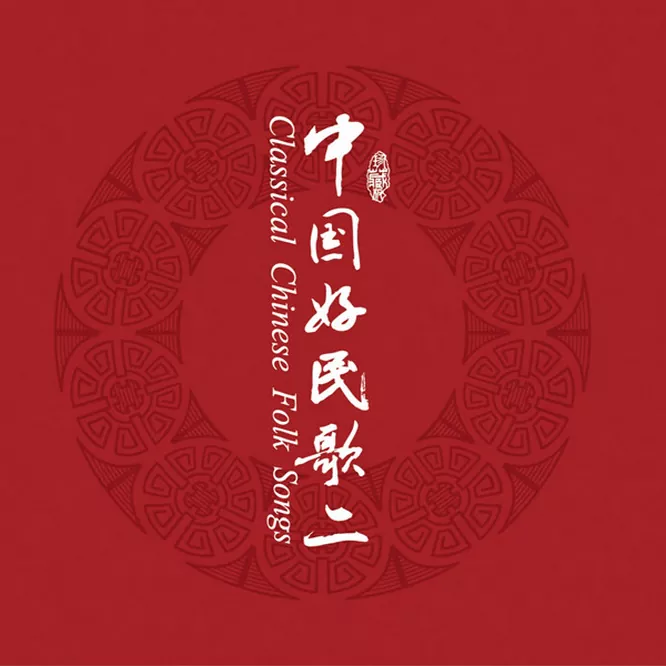 中国民歌系列（二）