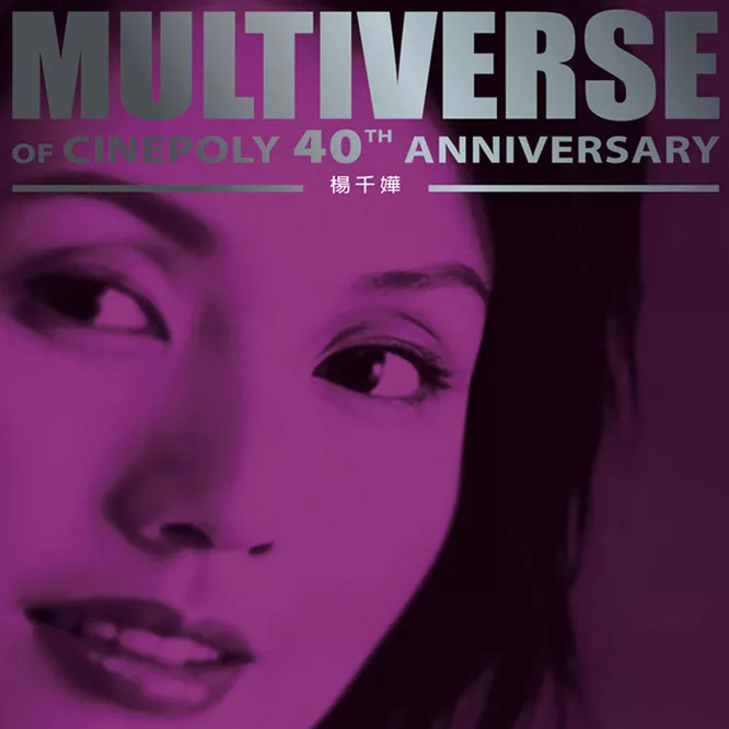 杨千嬅 – MULTIVERSE OF CINEPOLY 40TH ANNIVERSARY [2 DISC]
