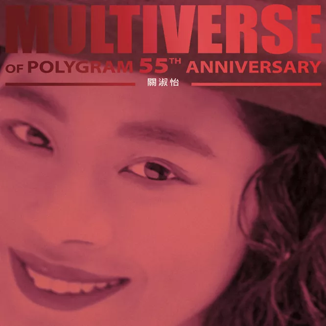 关淑怡 – MULTIVERSE OF POLYGRAM 55TH ANNIVERSARY
