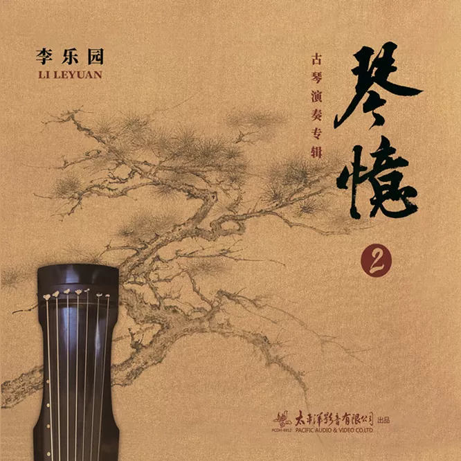 李乐园 – 琴忆2
