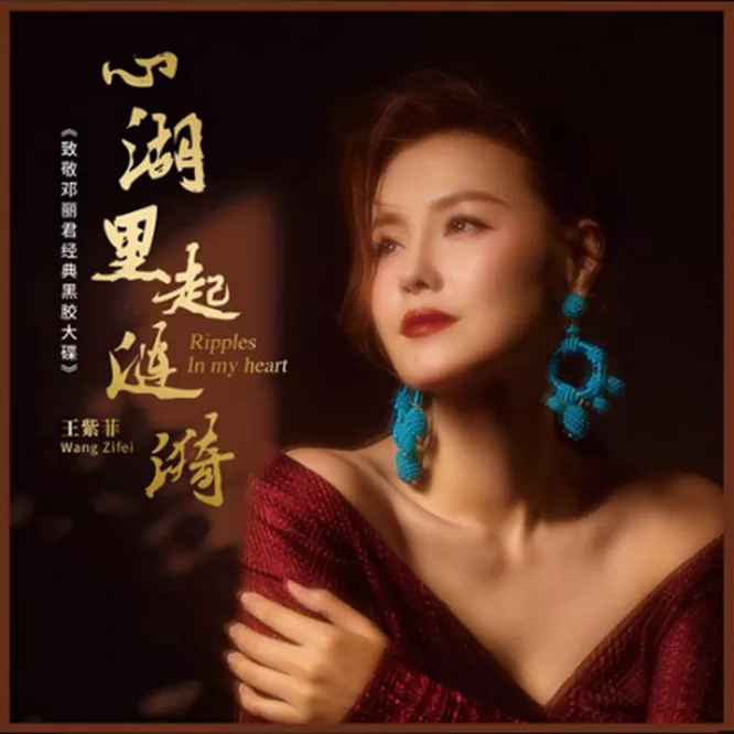王紫菲 – 心湖里起涟漪