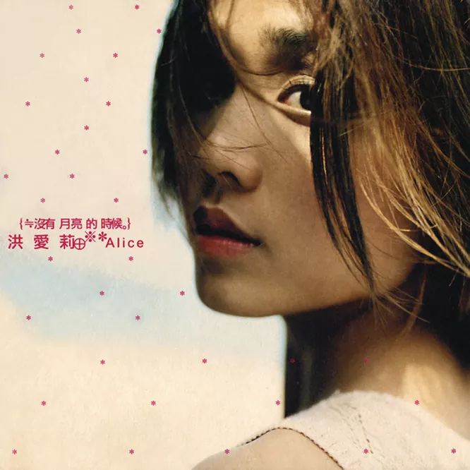 洪爱莉 – 没有月亮的时候