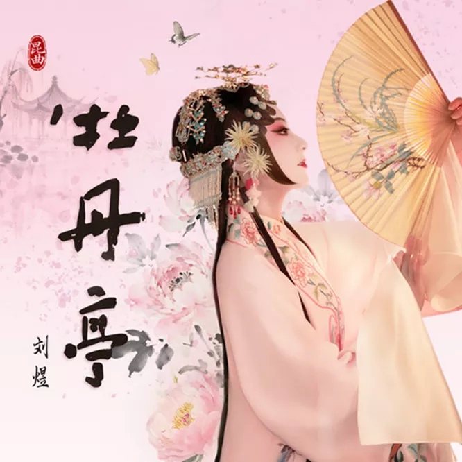 刘煜 – 牡丹亭 (昆曲)
