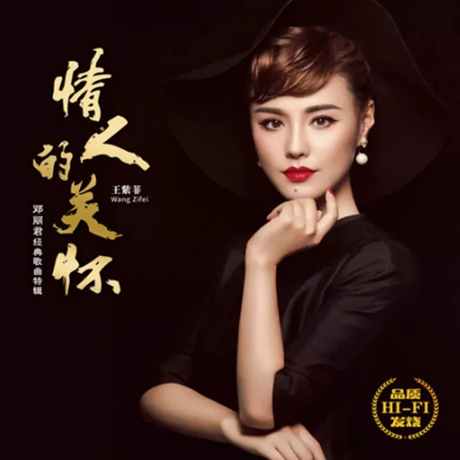 王紫菲 – 情人的关怀