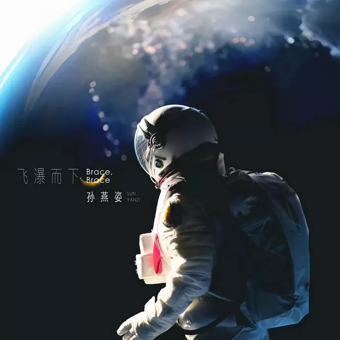 【试听】孙燕姿 -飞瀑而下