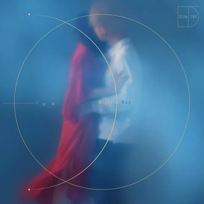 丁世光  – NIGHT&DAY