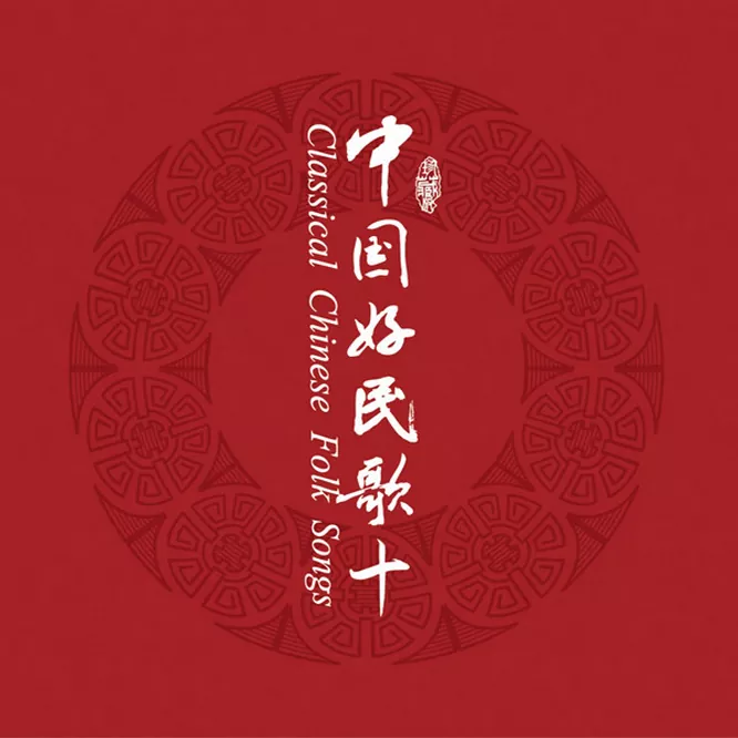 中国民歌系列（十）