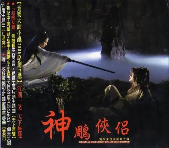 神雕侠侣 电视主题曲原声大戏