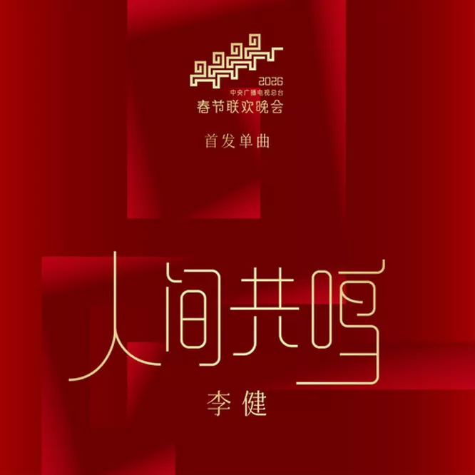 [单曲] 人间共鸣