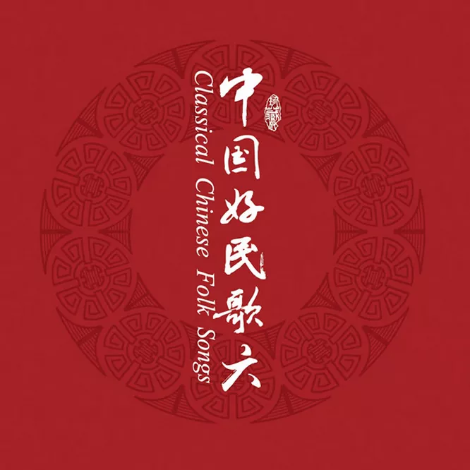 中国民歌系列（六）