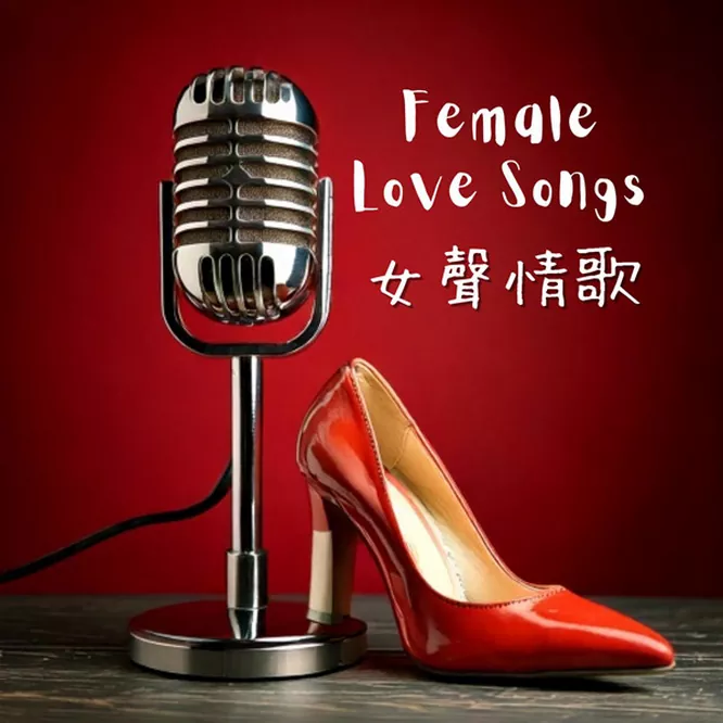 女声情歌 [20曲]