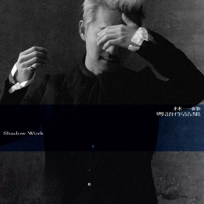 林一峰  – 粵語作品集 –  Shadow Work