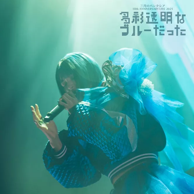 三月のパンタシア – 三月のパンタシア 10th ANNIVERSARY LIVE -多彩透明なブルーだった-