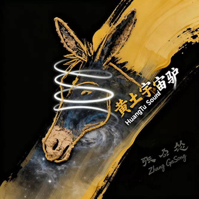 张尕怂 – 黄土宇宙驴