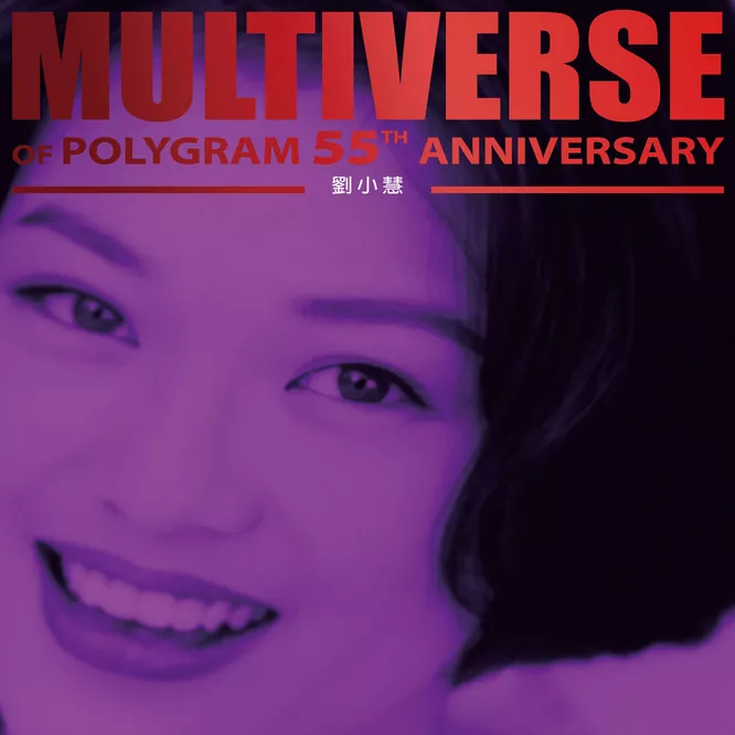 劉小慧MULTIVERSE OF POLYGRAM 55TH ANNIVERSARY