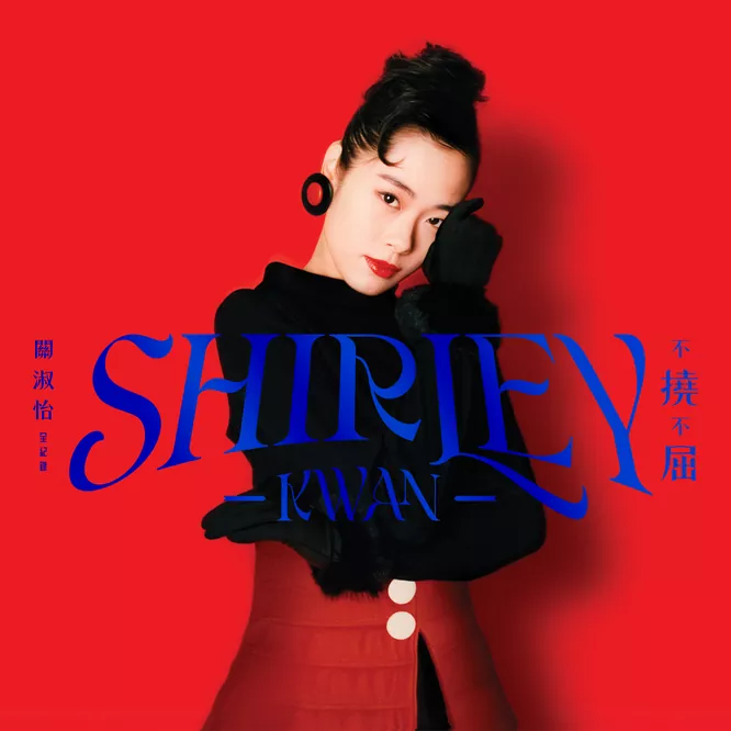 关淑怡 – Shirley Kwan 不挠不屈 全纪录 [4 DISC]