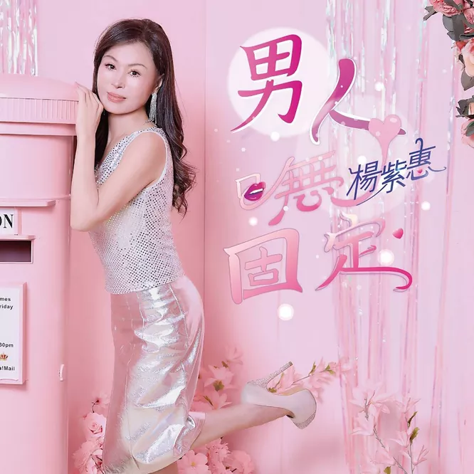 杨紫惠 – 男人呒固定 – EP