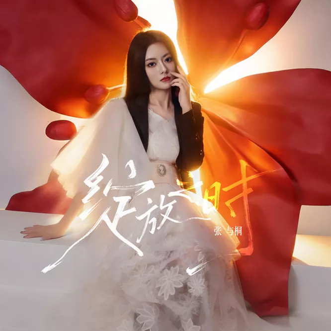 张与桐 – 绽放之时