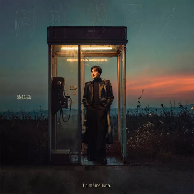 翁航融 – 同样的月光