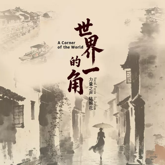 [单曲] 世界的一角