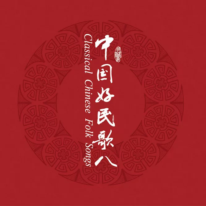 中国民歌系列（八）