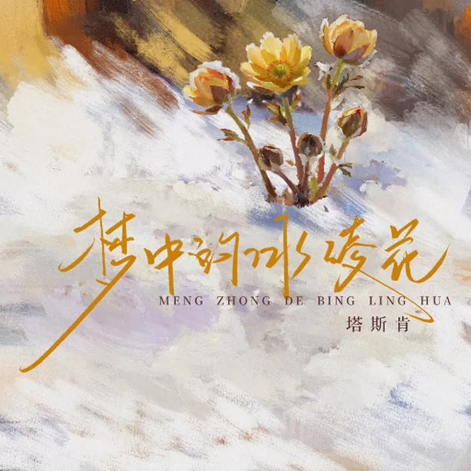 [单曲]梦中的冰凌花