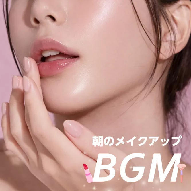 朝のメイクアップBGM