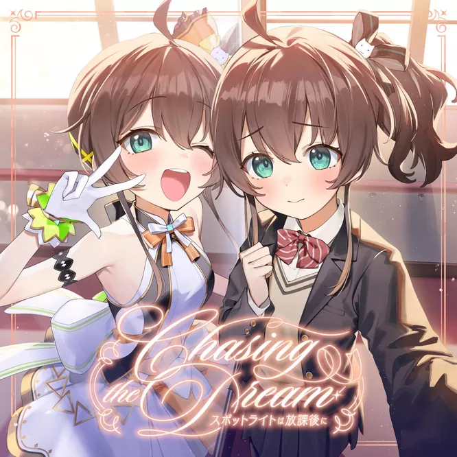 Chasing the Dream 〜スポットライトは放課後に〜