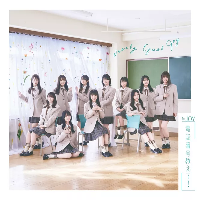 ≒JOY – 電話番号教えて! – EP