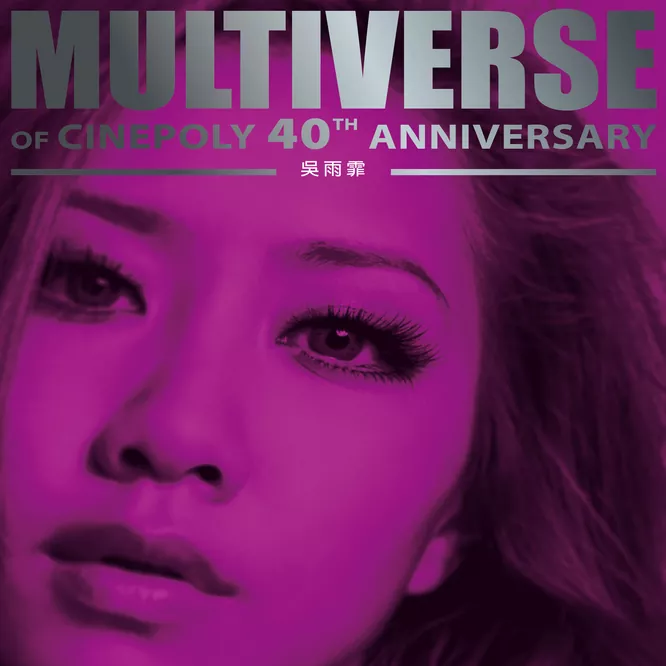 吳雨霏MULTIVERSE OF CINEPOLY 40TH ANNIVERSARY