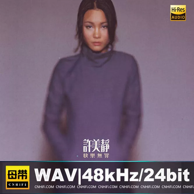 许美静 – 快乐无罪