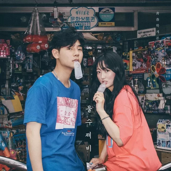 青春學概論 – 물수제비 (Water Swallow)