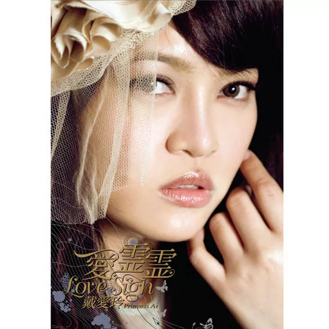 戴爱玲 – 爱灵灵