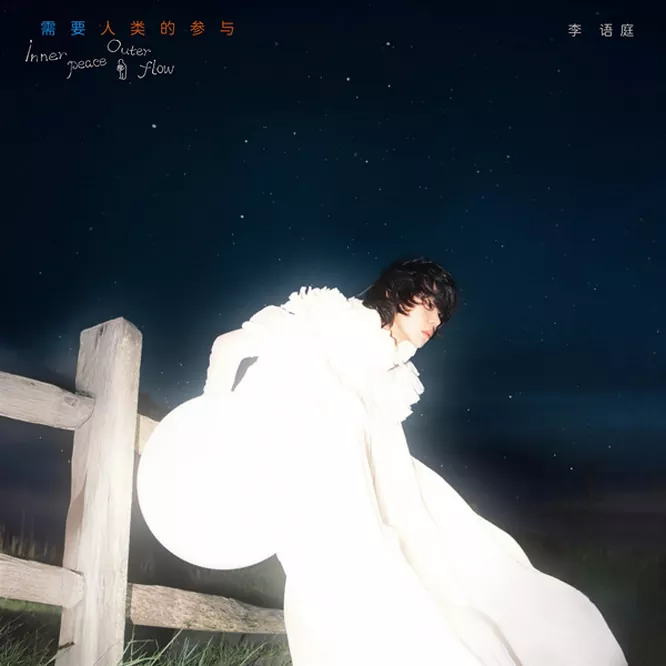 需要人类的参与 Inner Peace, Outer Flow