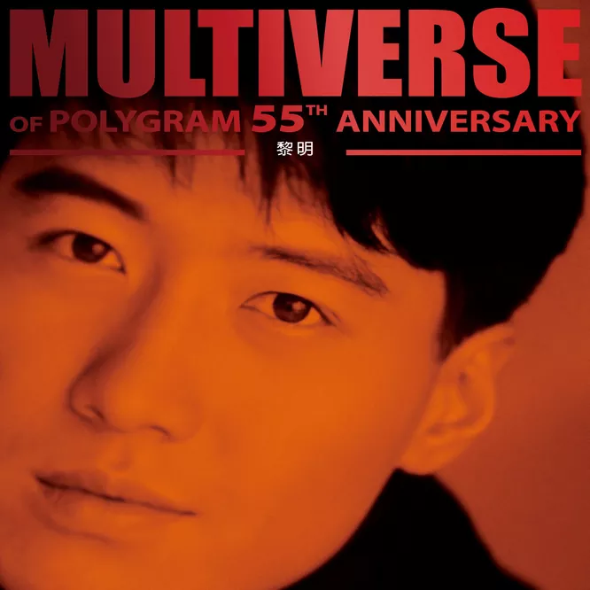 黎明MULTIVERSE OF POLYGRAM 55TH ANNIVERSARY