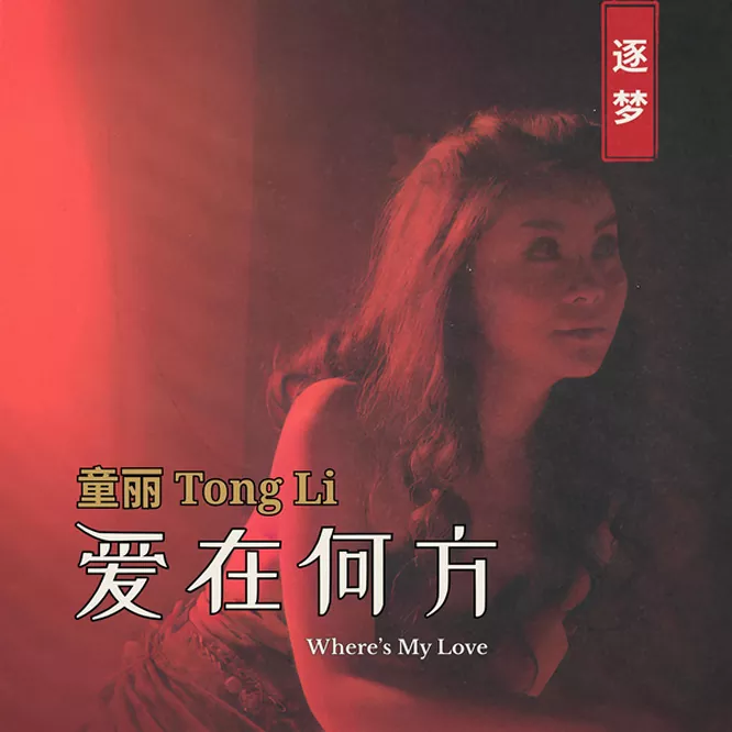 童丽 – 愛在何方