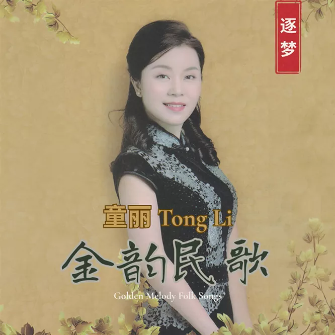 童丽 – 金韵民歌