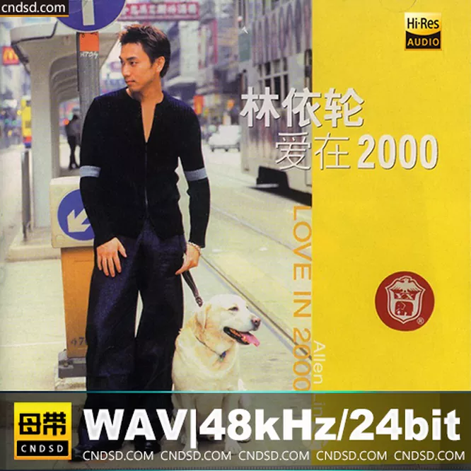 林依轮 – 爱在2000