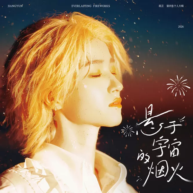 蔣芸 – 悬于宇宙的烟火
