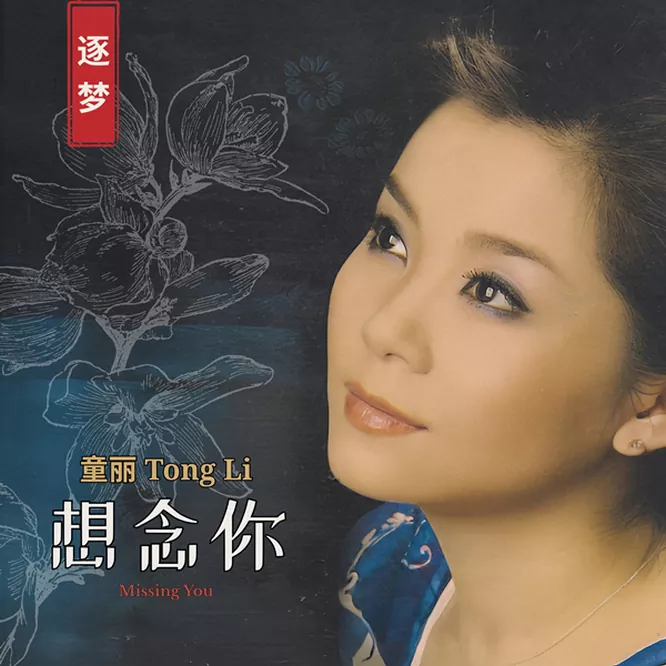 童丽 – 想念你