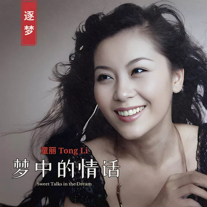 童丽 – 梦中的情话