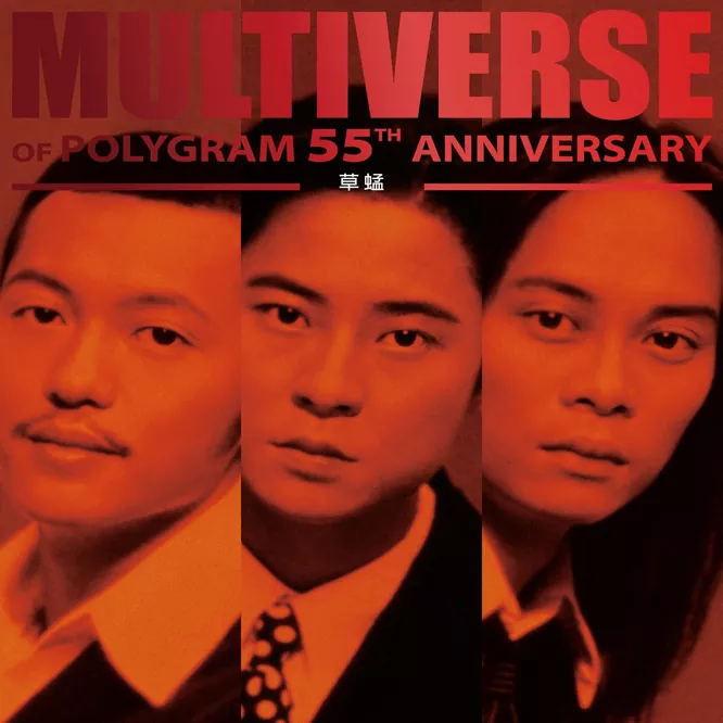 草蜢MULTIVERSE OF POLYGRAM 55TH ANNIVERSARY